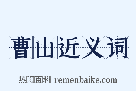 曹山近义词是什么意思的图片